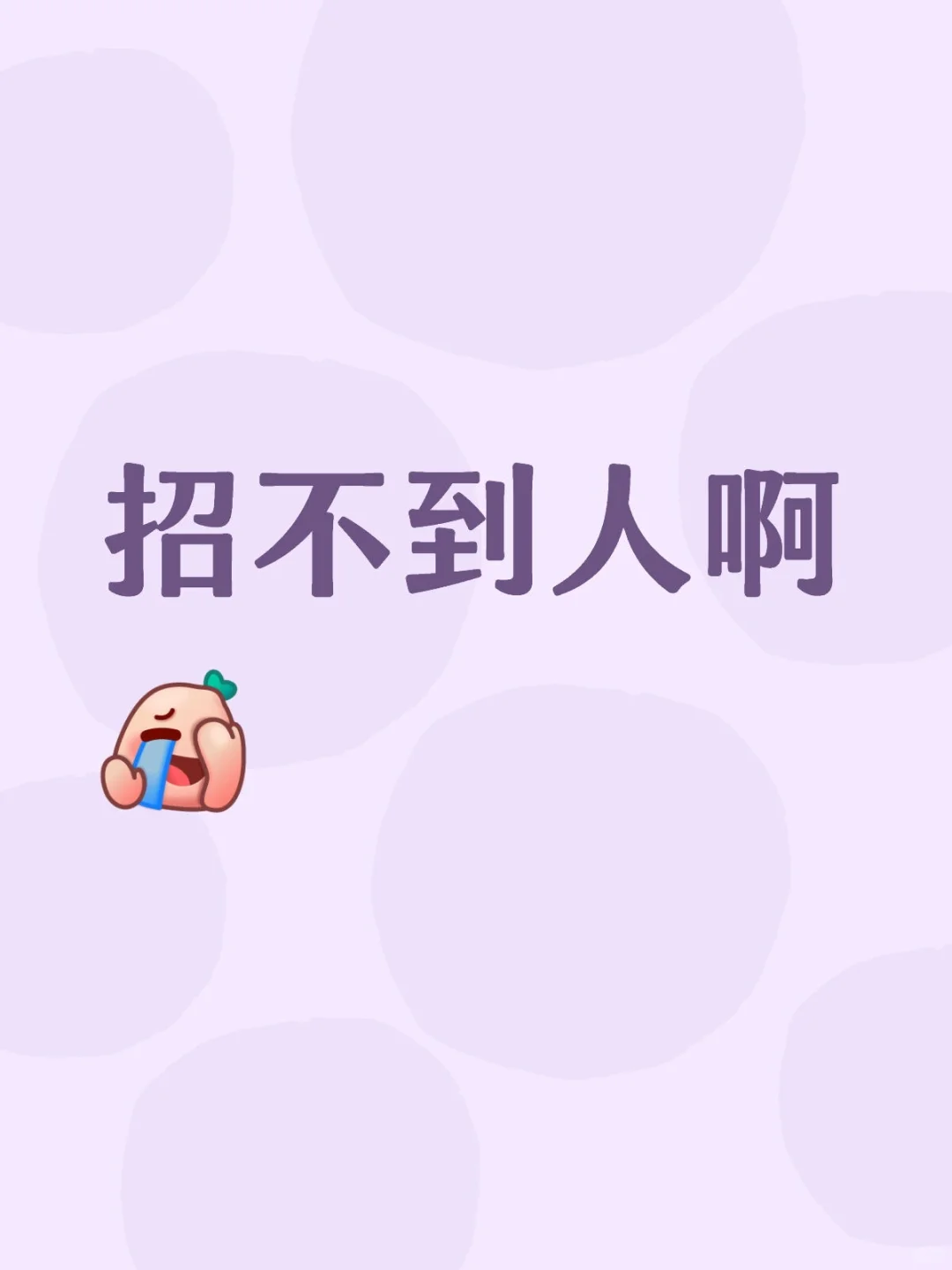 平顶山没有招工作的了嘛？