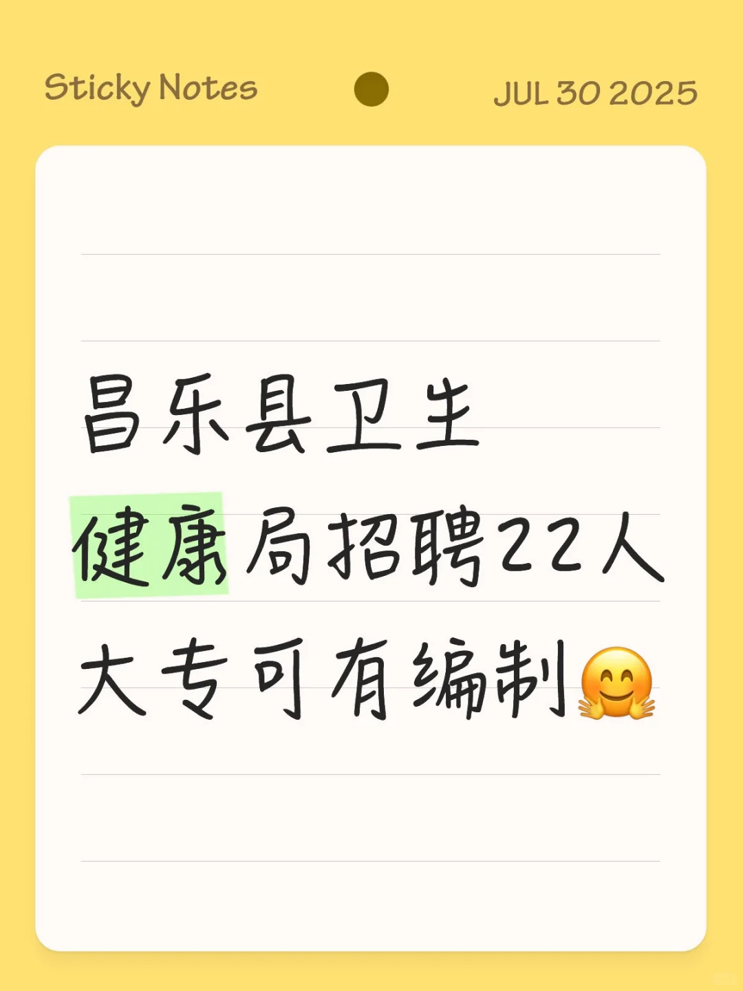 昌乐县卫生健康局招聘22人大专可有编制?