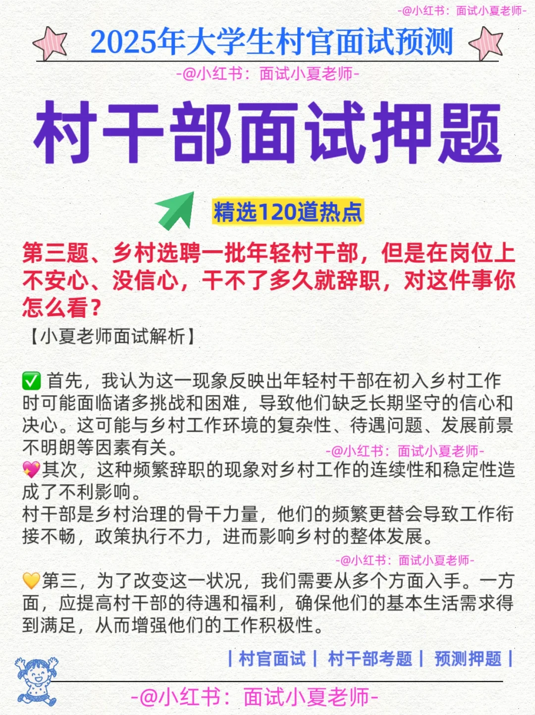 2025大学生村官面试｜村干部面试预测，直接背
