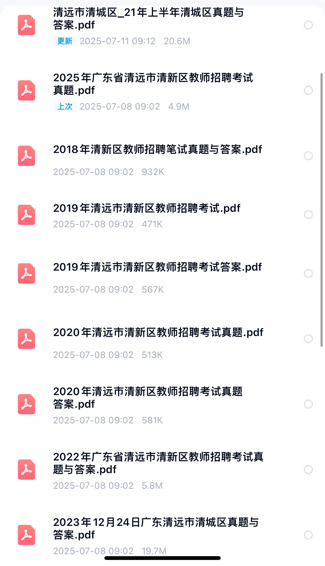 清远市教师招聘历年真题！
