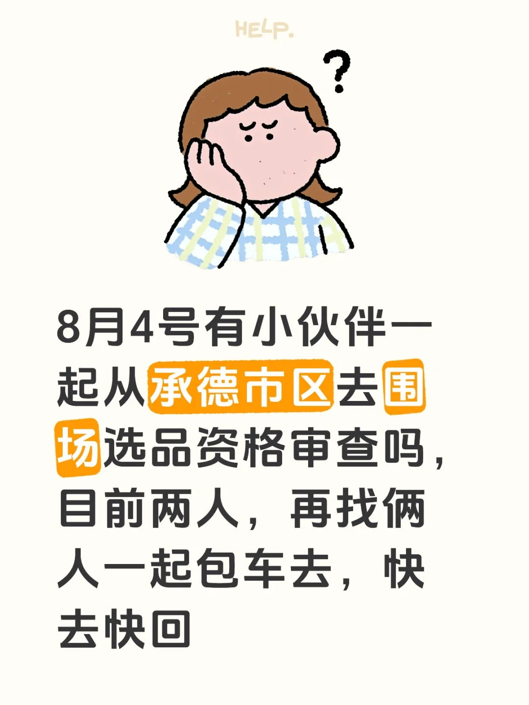 围场选聘拼车