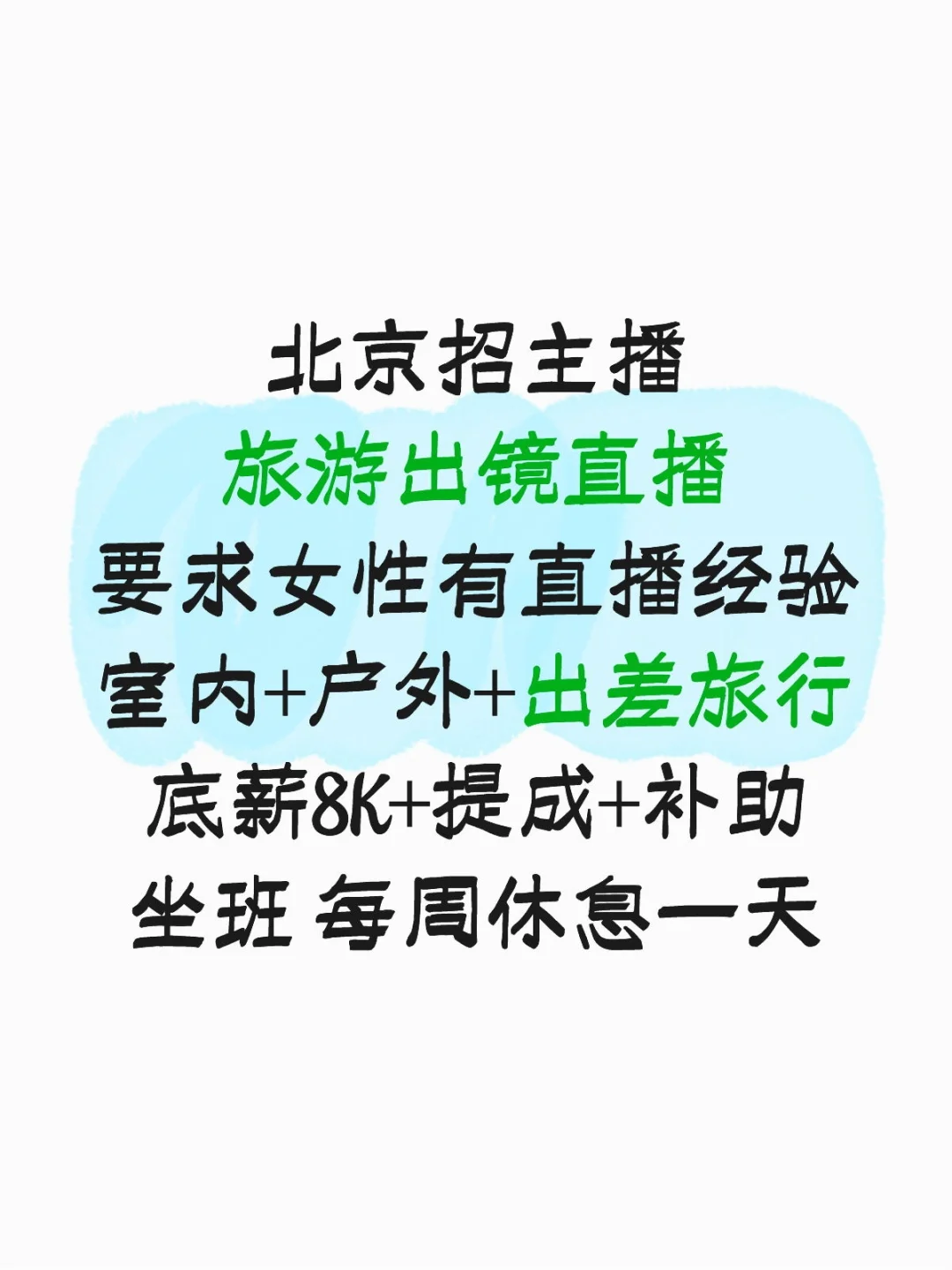 北京招聘主播，喜欢旅游行业的来