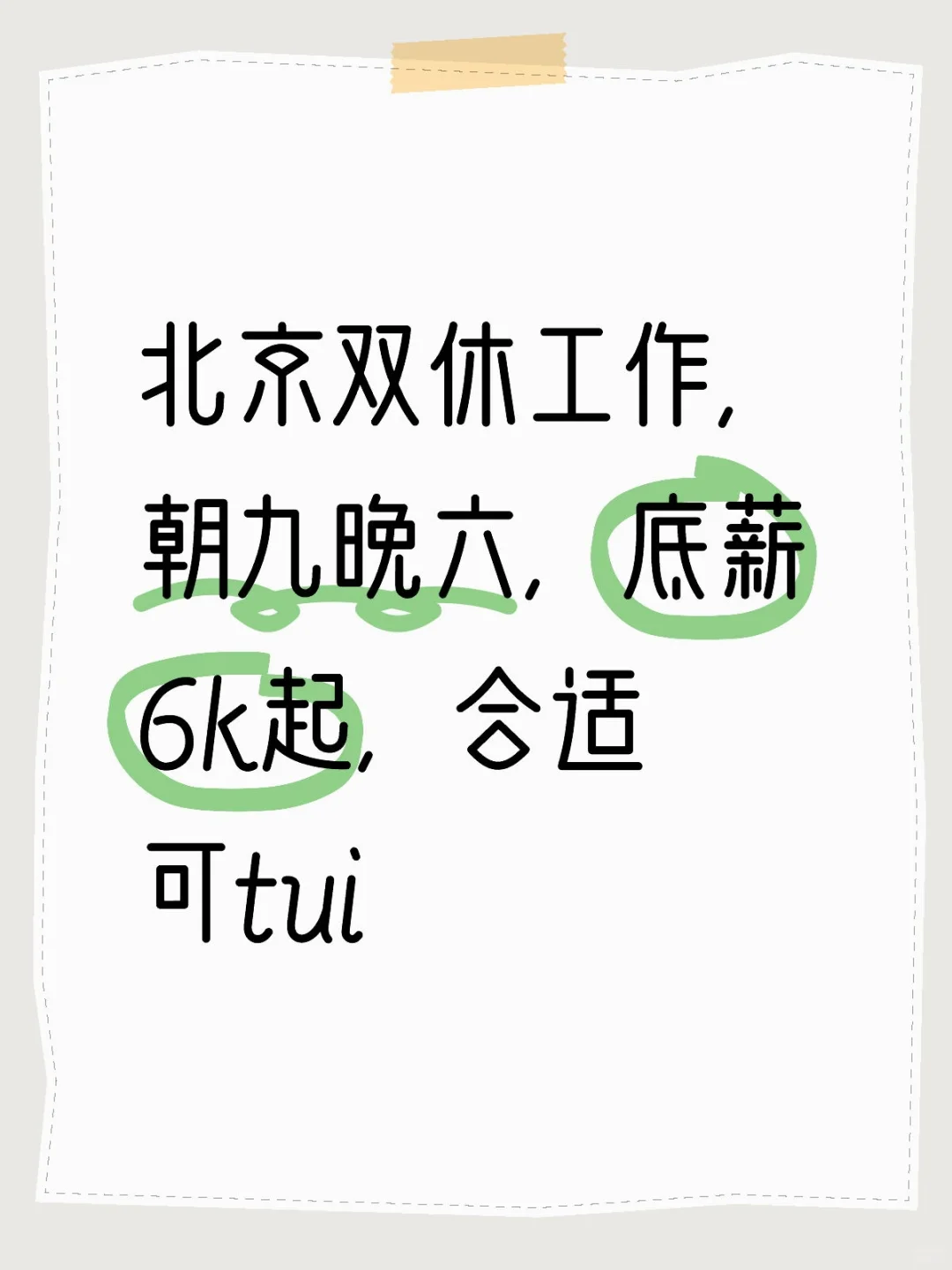 北京工作可推