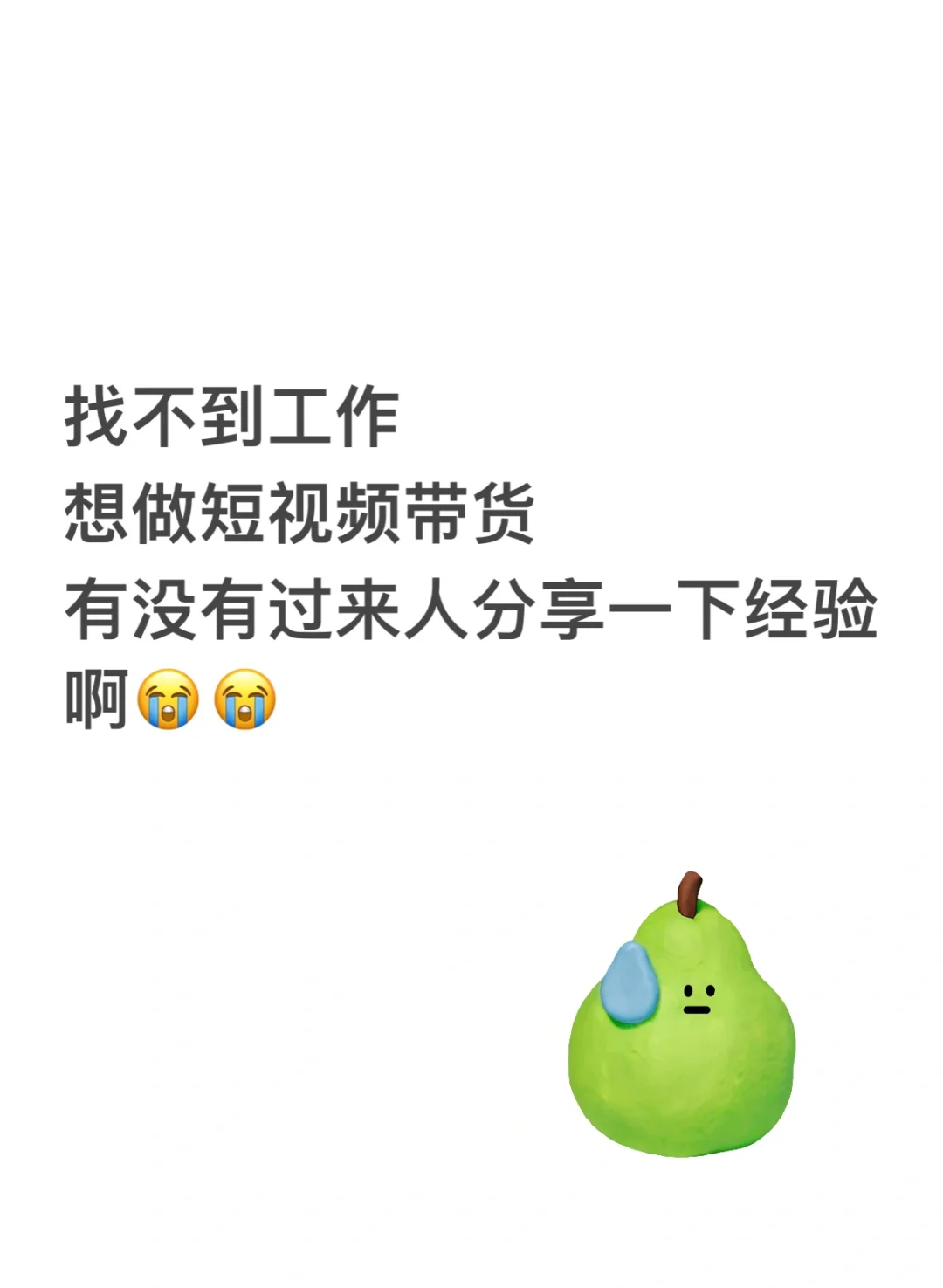 创业做短视频带货！！！