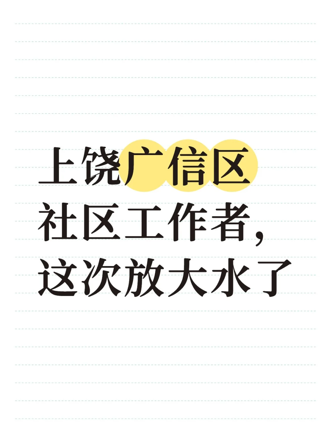 上饶广信区社区工作者,这次放大水了