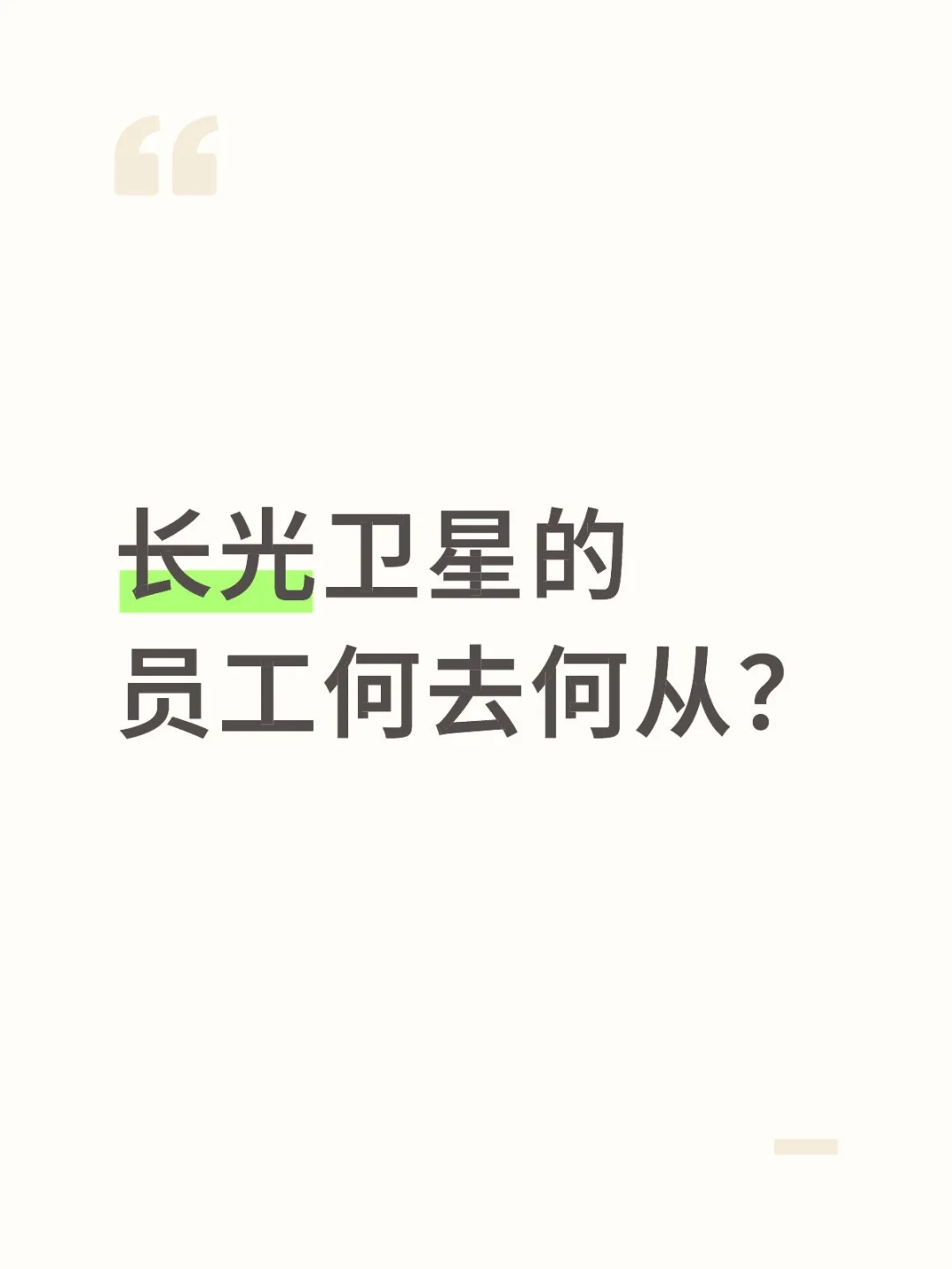 三问长光卫星