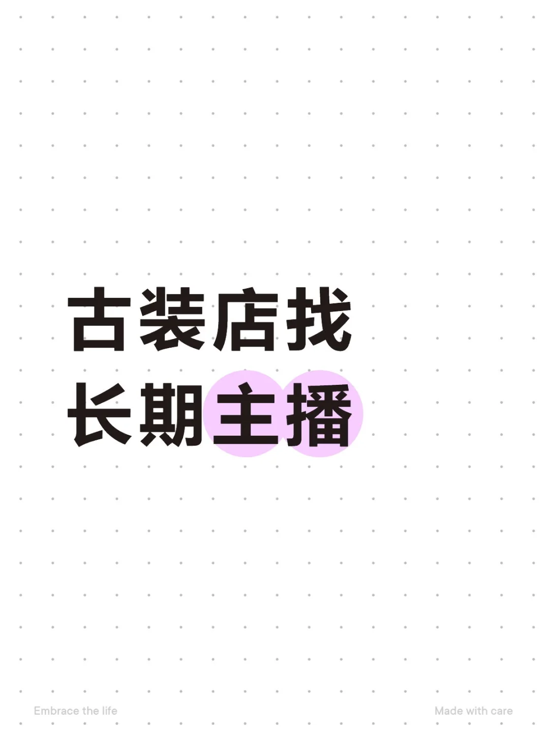 古装店找长期主播