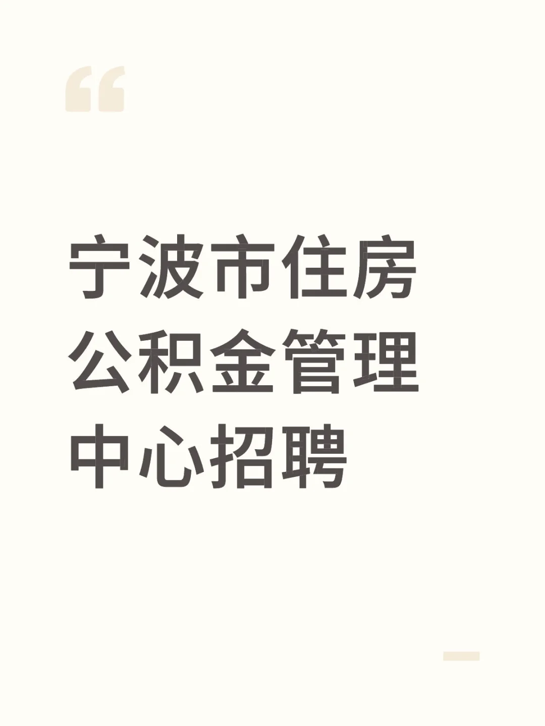 宁波市住房公积金管理中心招聘编外人员1人