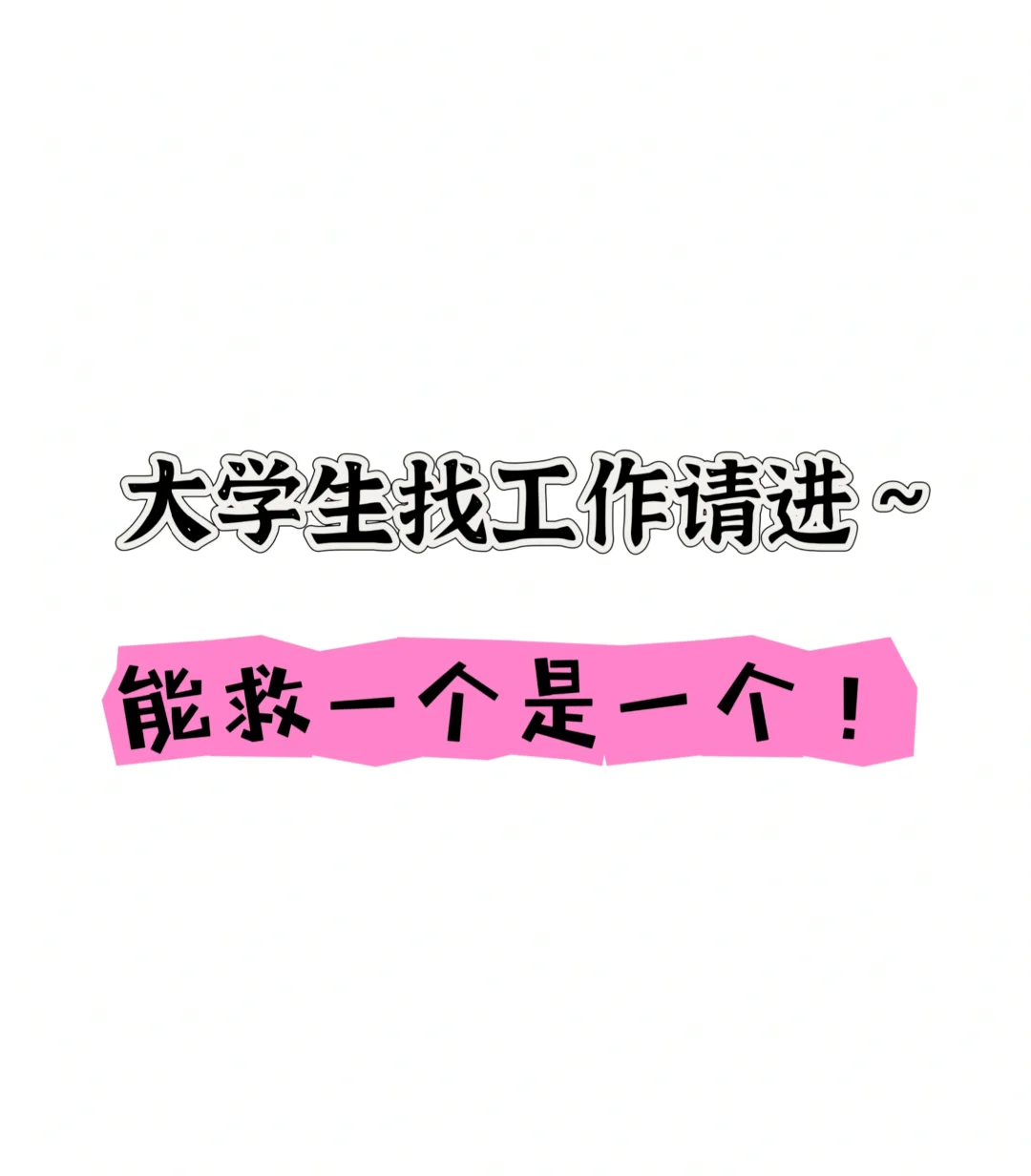 大学生找工作平台（通用版）