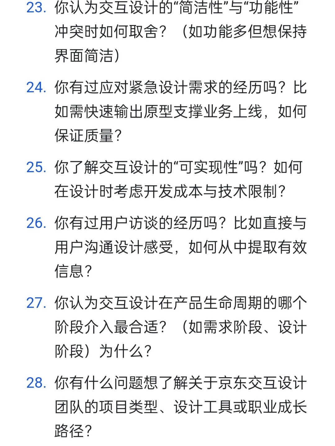 京东|交互设计师岗高频面试题