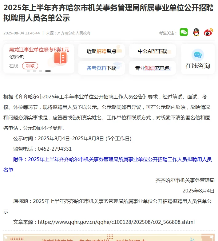 2025齐齐哈尔事业单位招聘拟录用人员名单