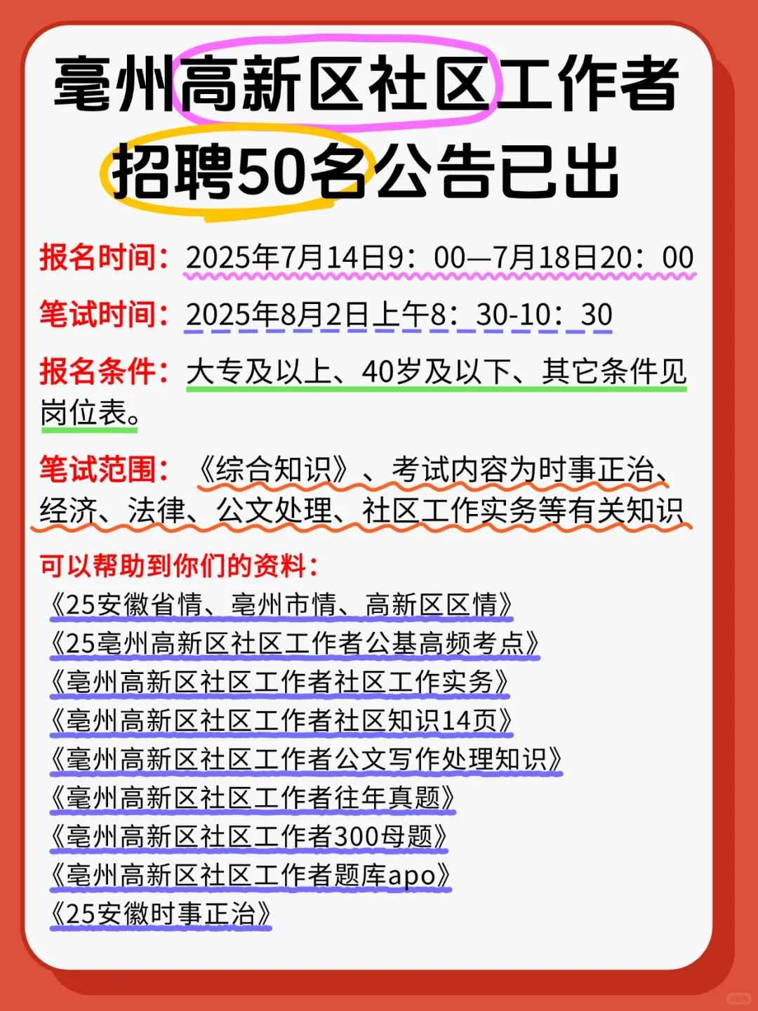 25毫州高新区社区招聘考试，10天极限过秘籍