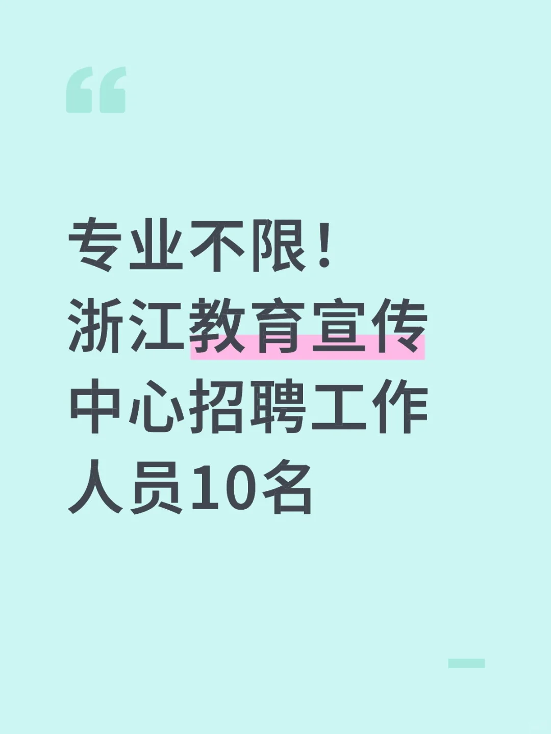 浙江事业单位招聘公告❗