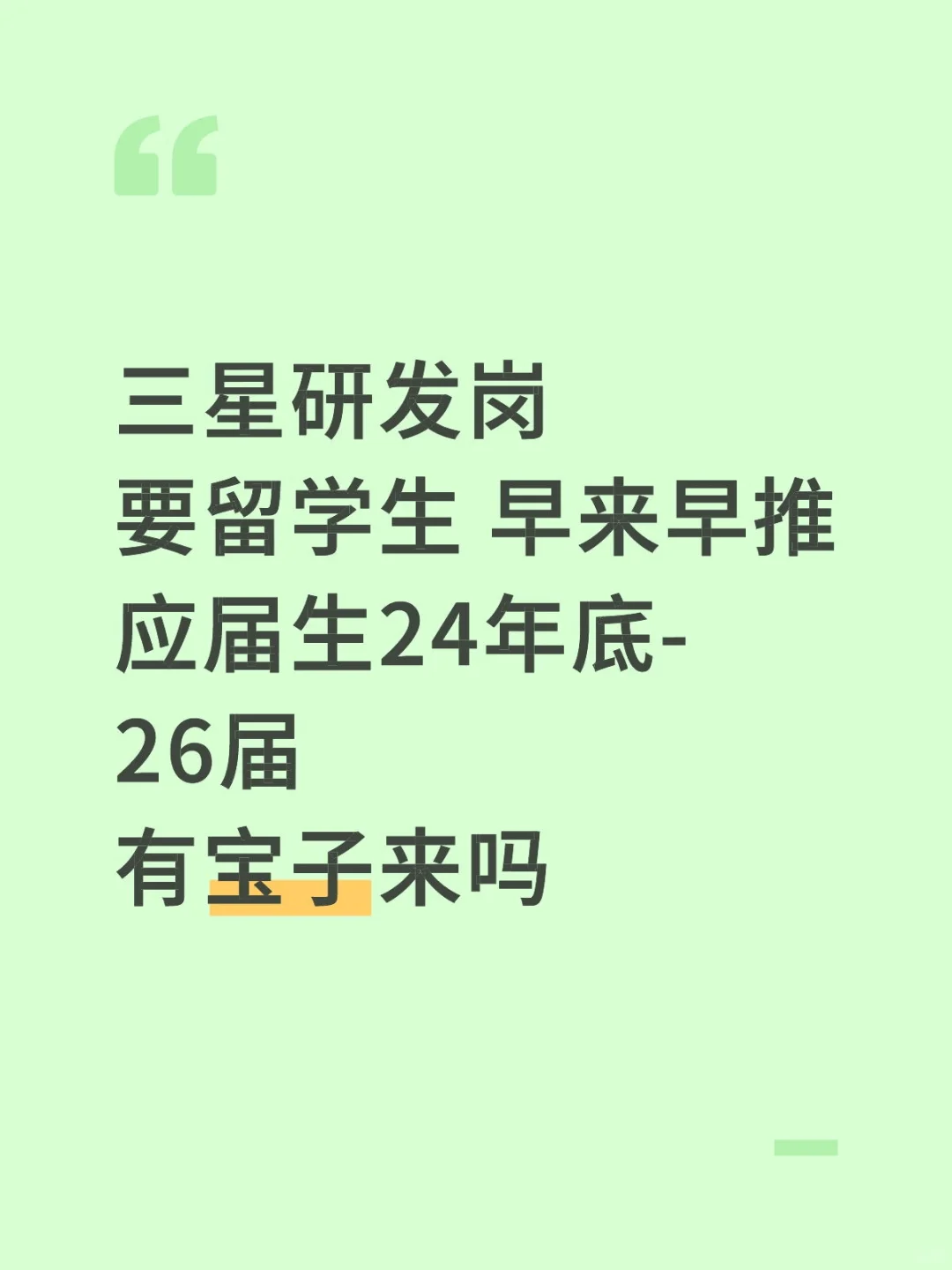 三星研发部急聘留学生