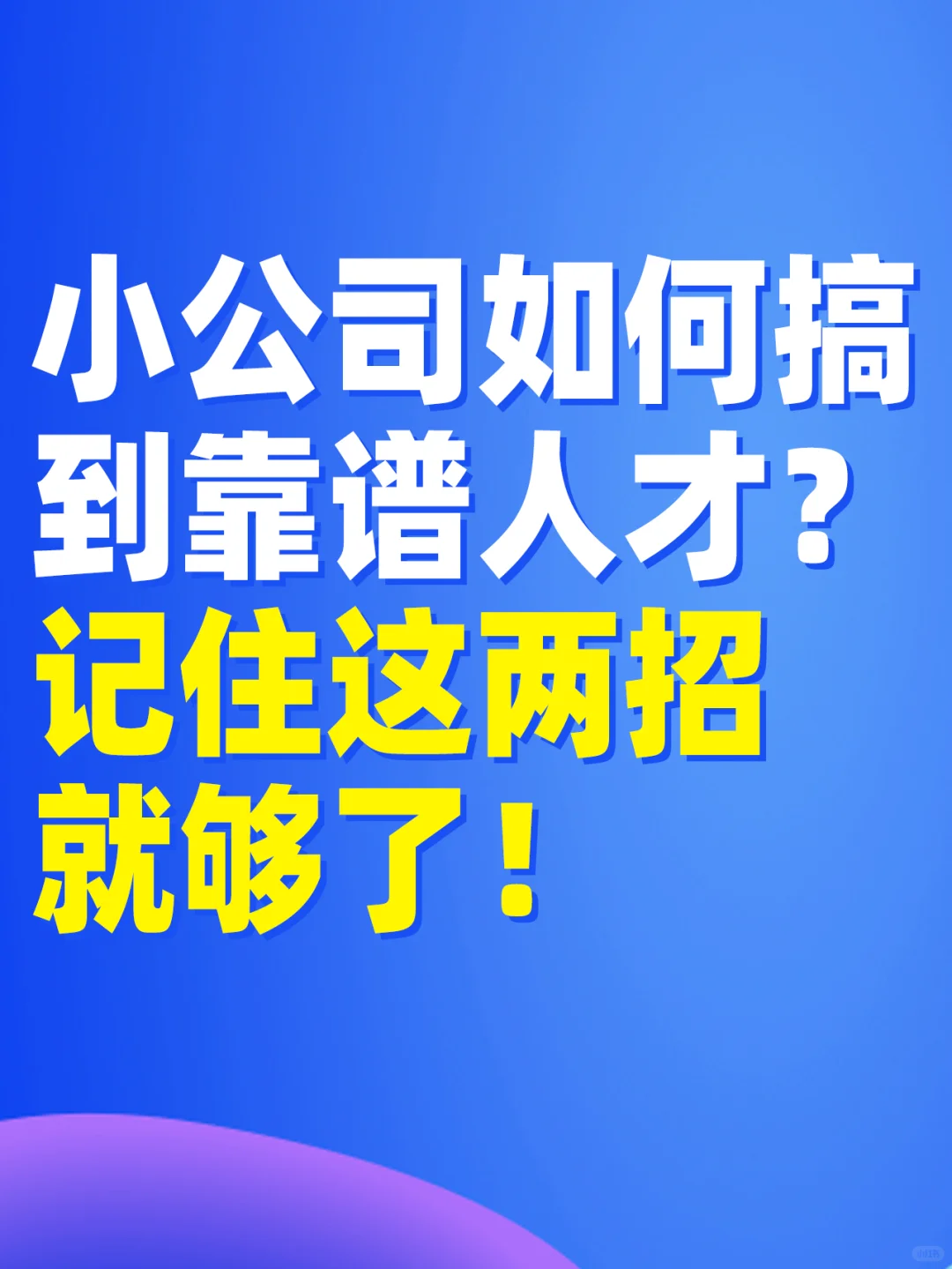 小公司如何搞到靠谱人才?记住这两招就够了