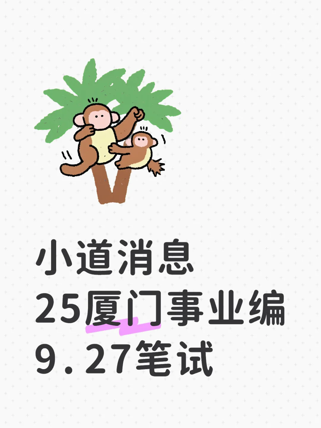 小道消息25厦门事业编927笔试