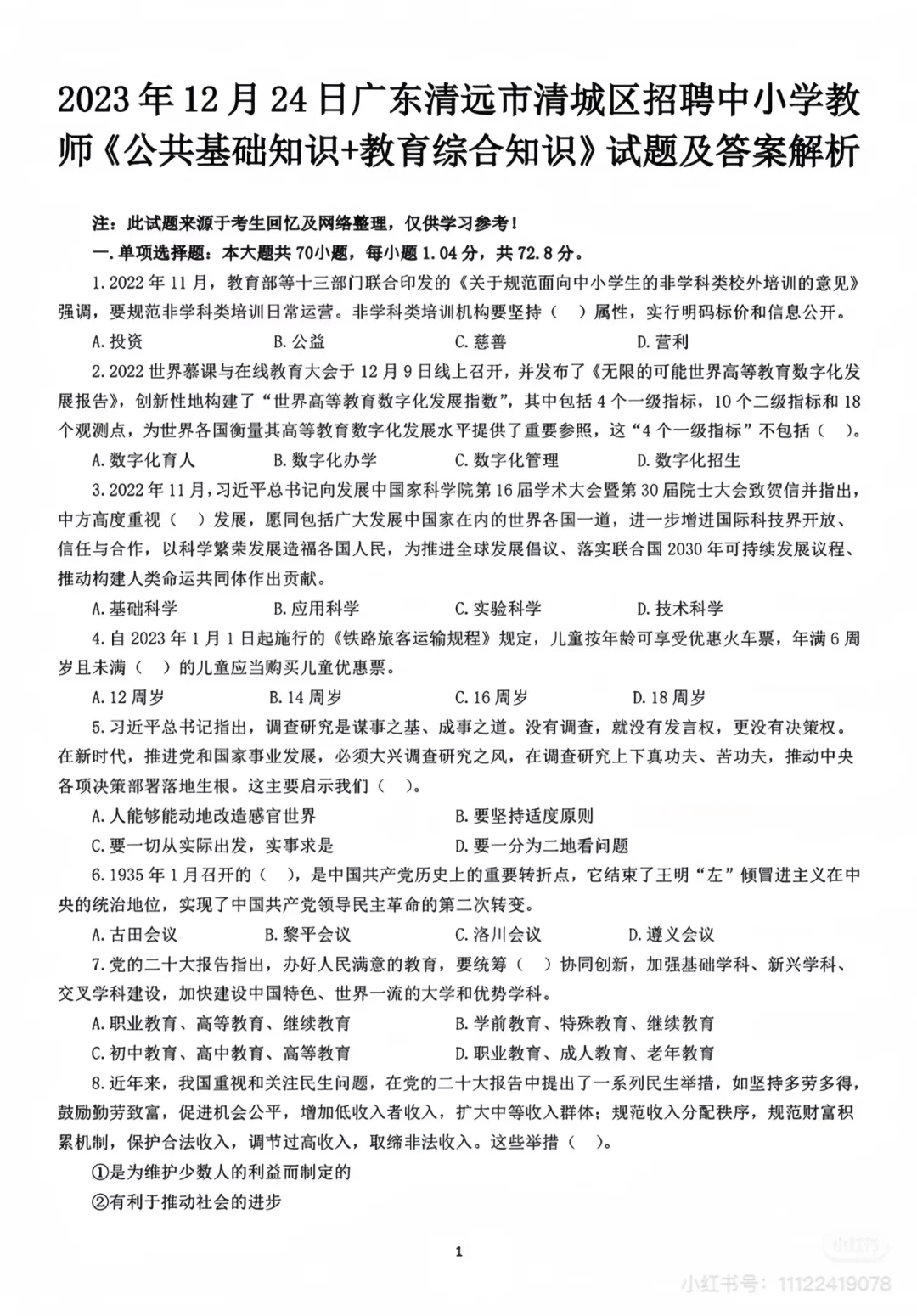 清远市教师招聘历年真题！