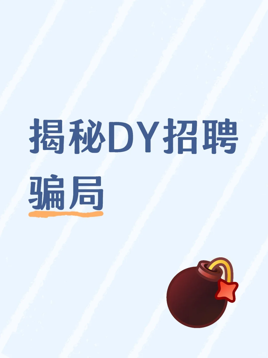 揭秘DY招工骗局