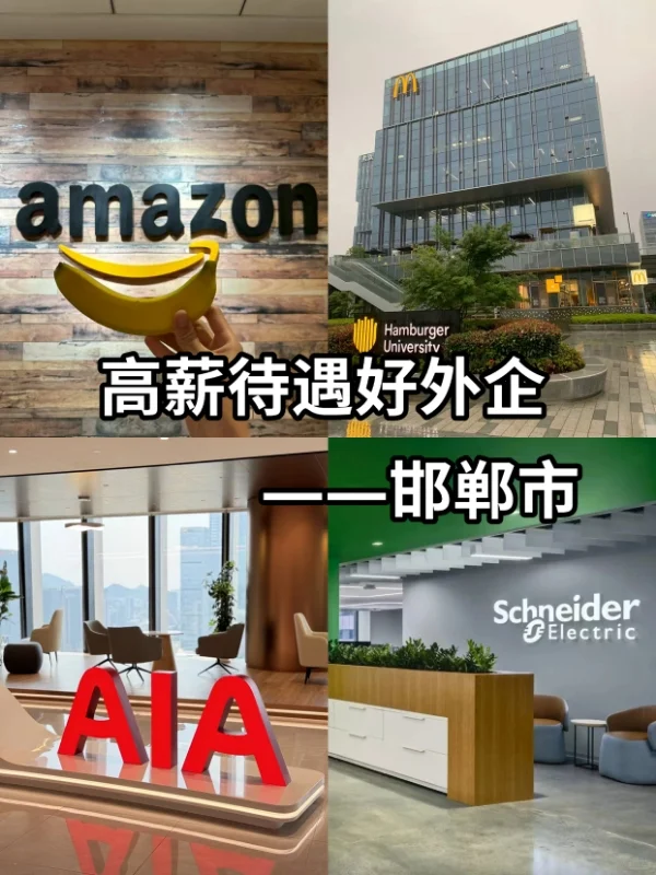 高薪待遇好外企——邯郸市