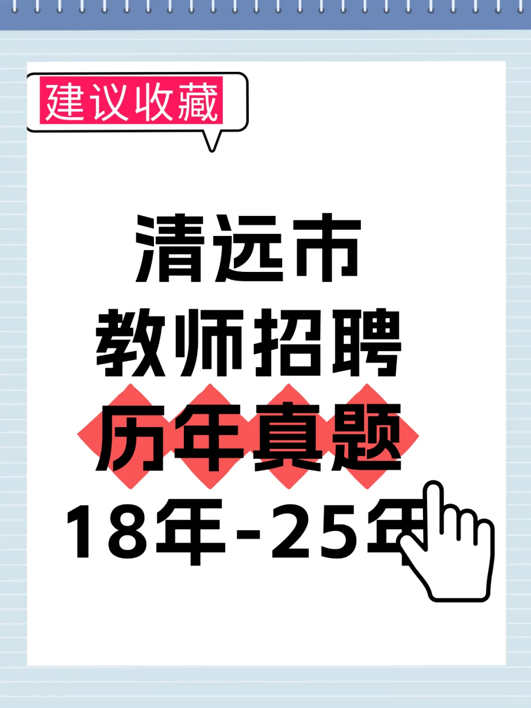 清远市教师招聘历年真题！