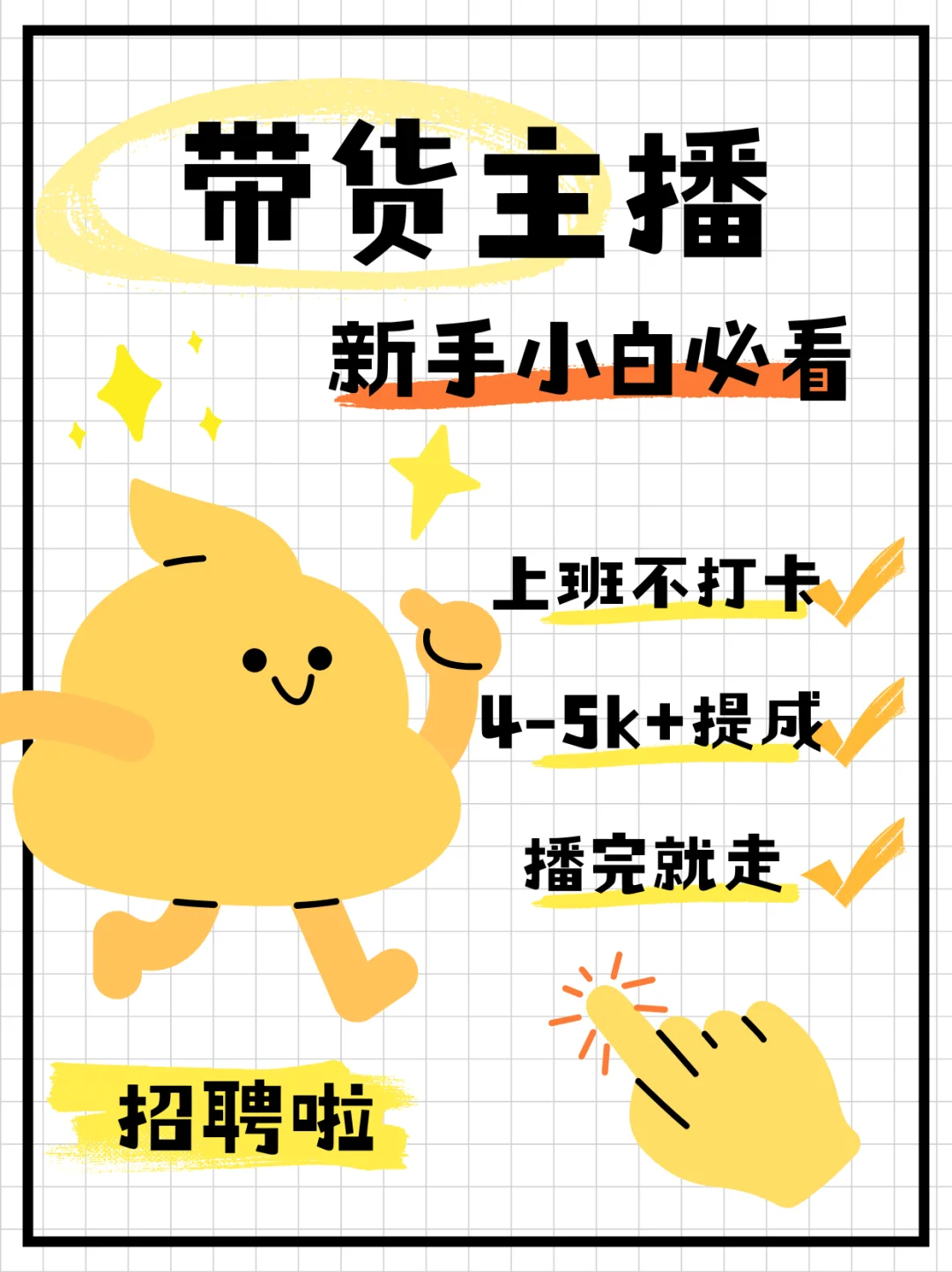 谁说带货主播不好找工作！！！