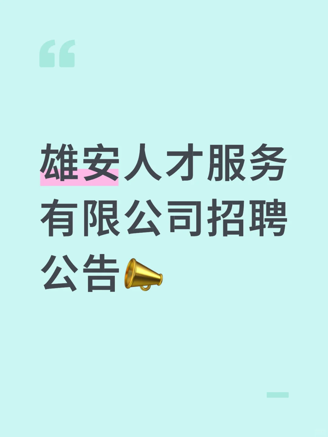 本科起报|雄安新区招聘运营管理类人才?