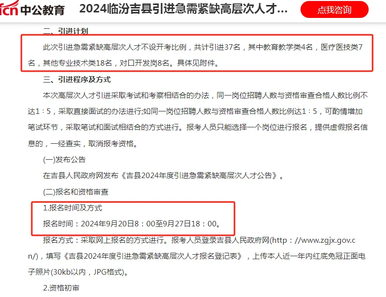 2024临汾吉县引进急需紧缺高层次人才公告
