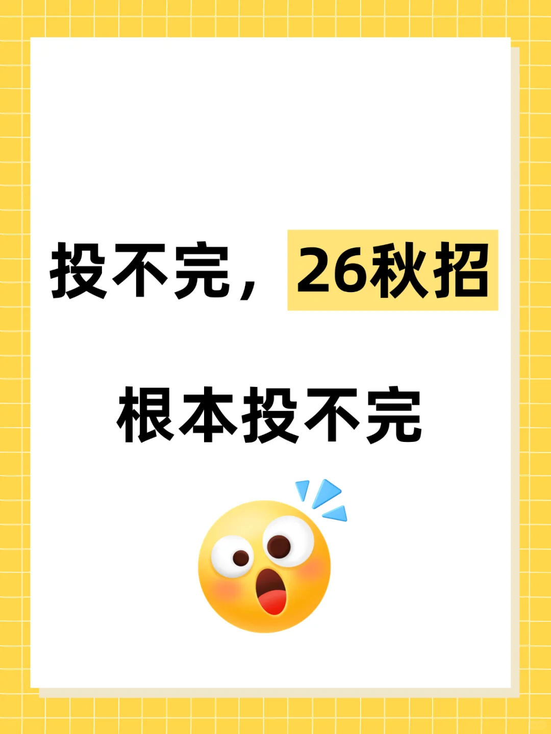 投不完,26秋招根本投不完‼️
