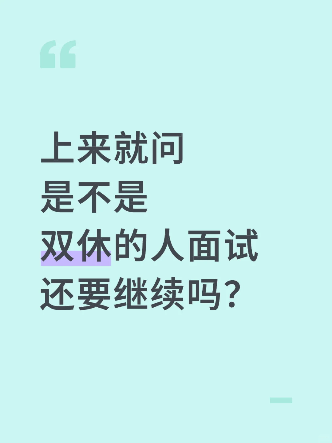 这样的人要继续吗