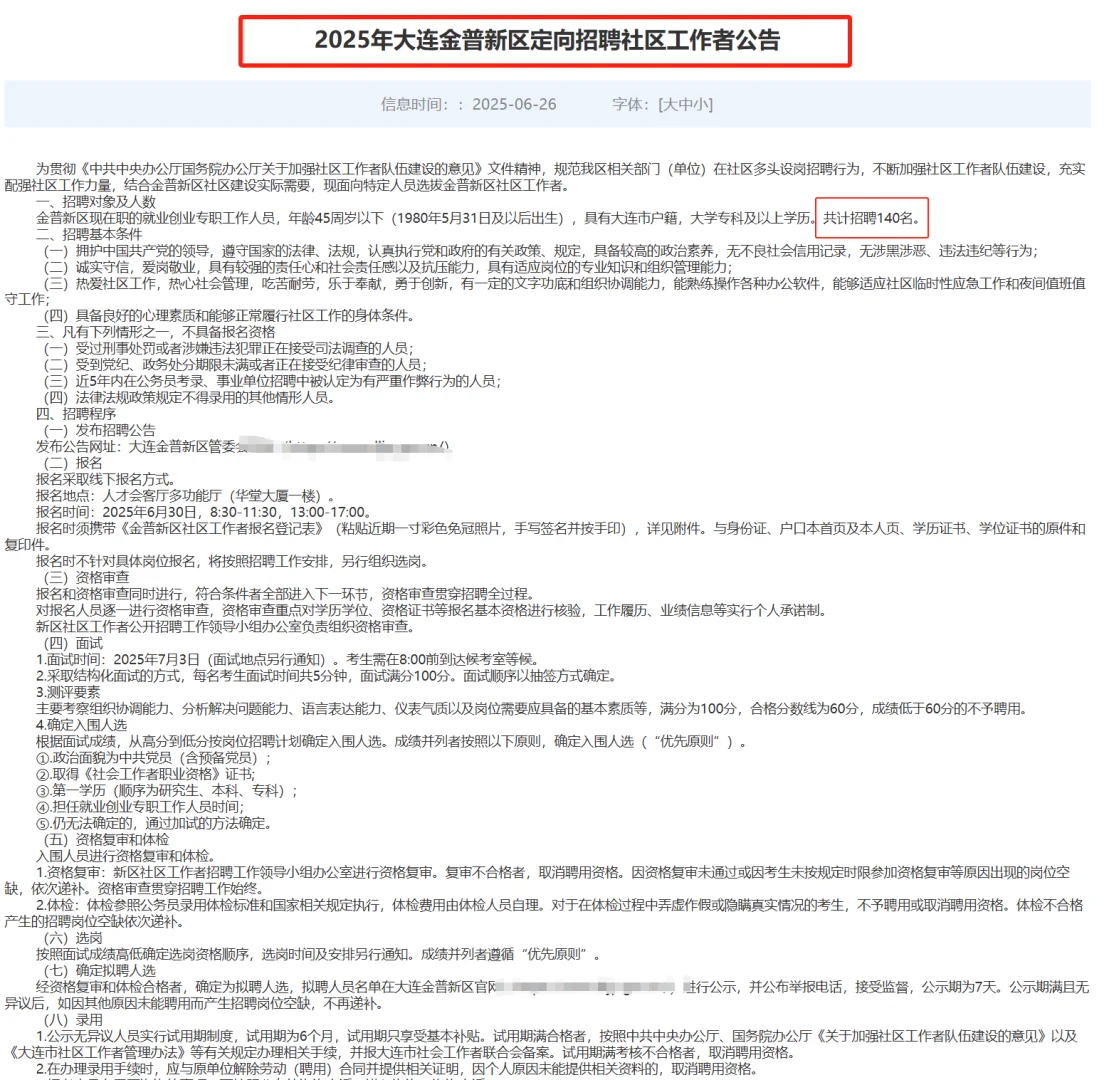 金普新区社区招140人公告原文!有面试资料