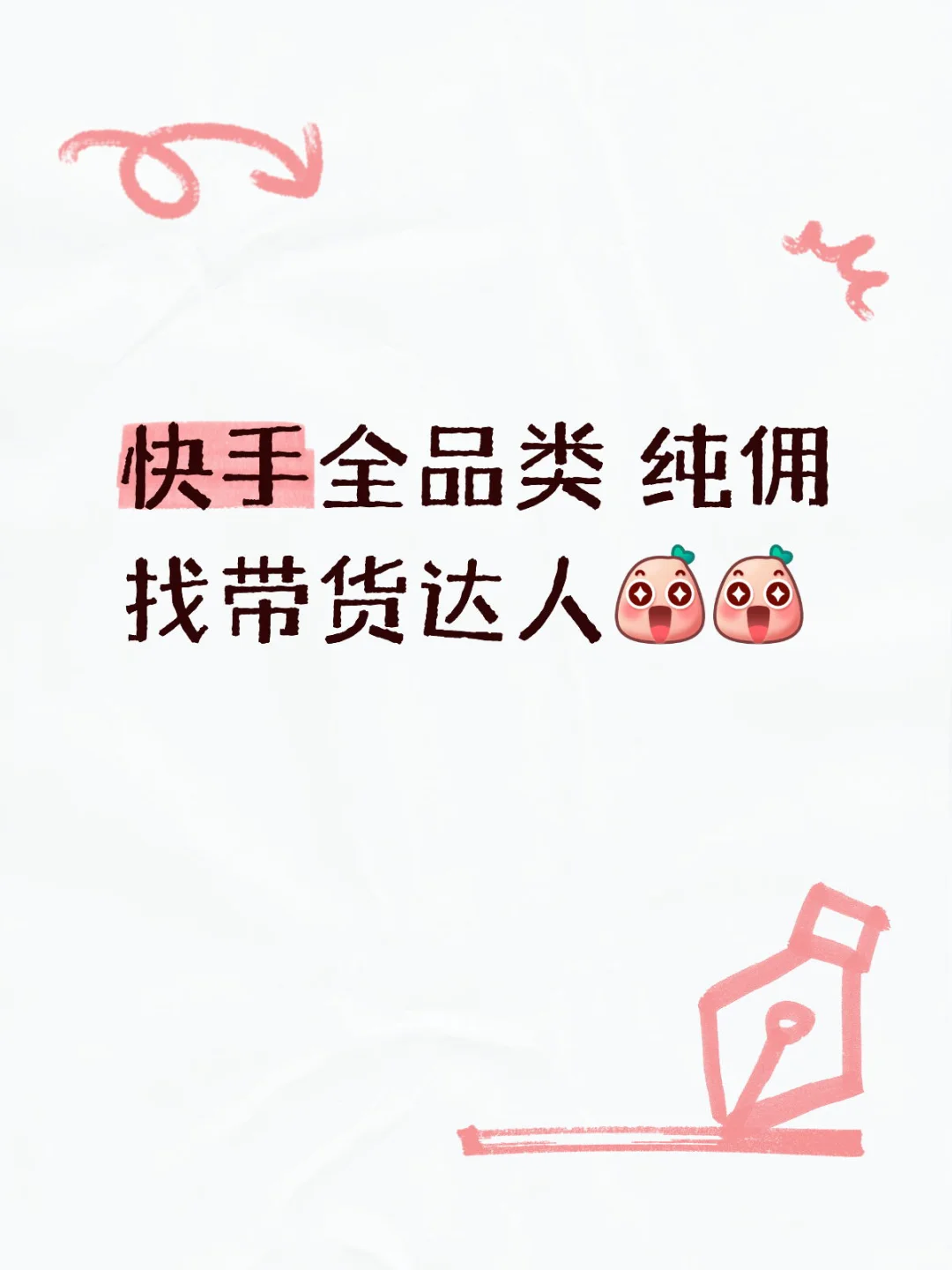 快手带货