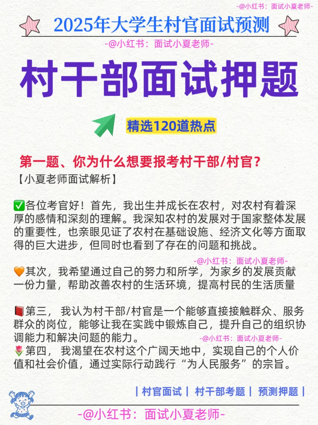 2025大学生村官面试｜村干部面试预测，直接背