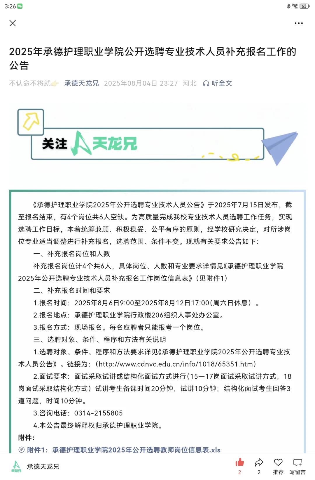 2025承德护理职业学院选聘专技补充6人公告