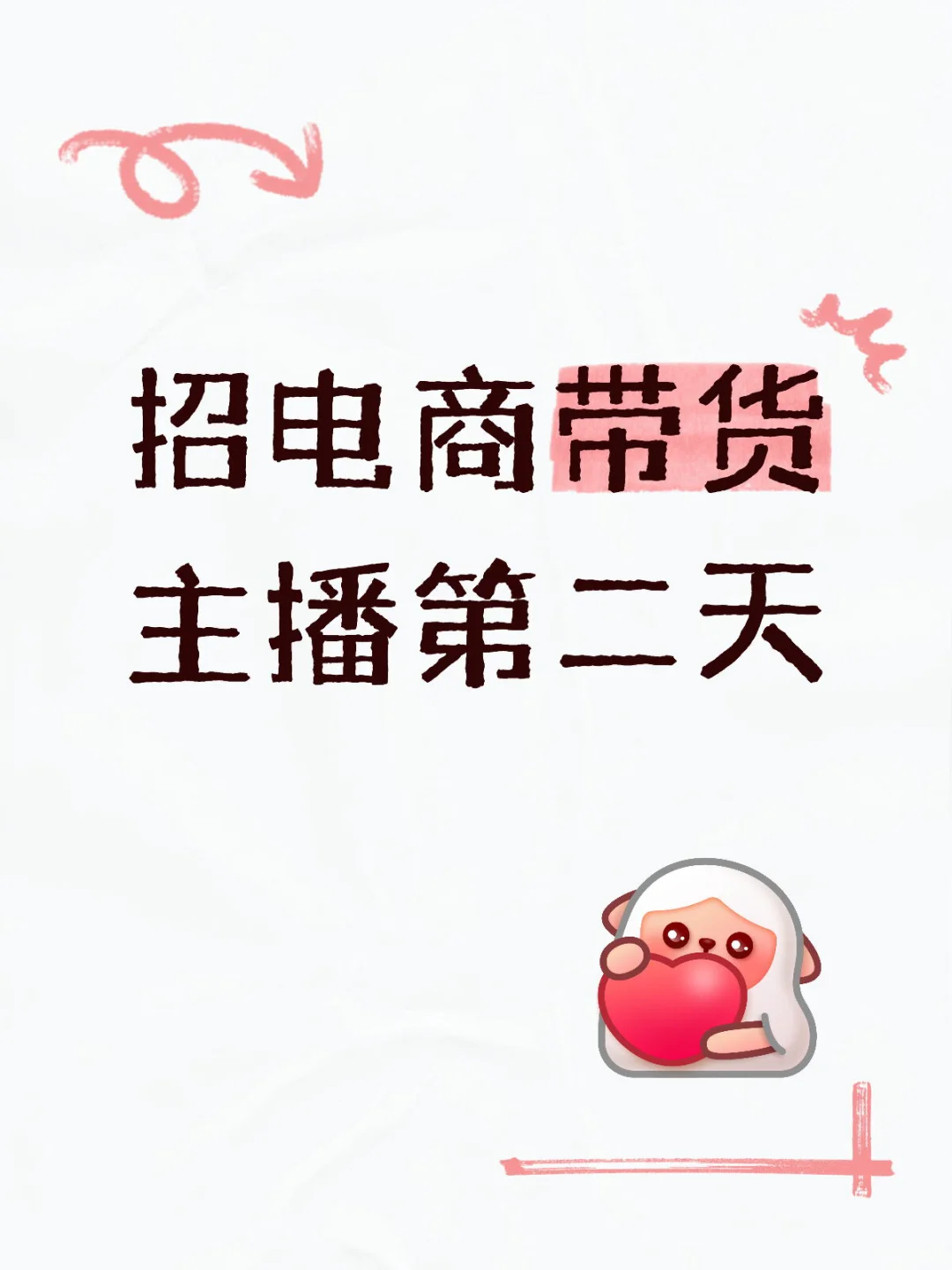 招电商带货主播第二天