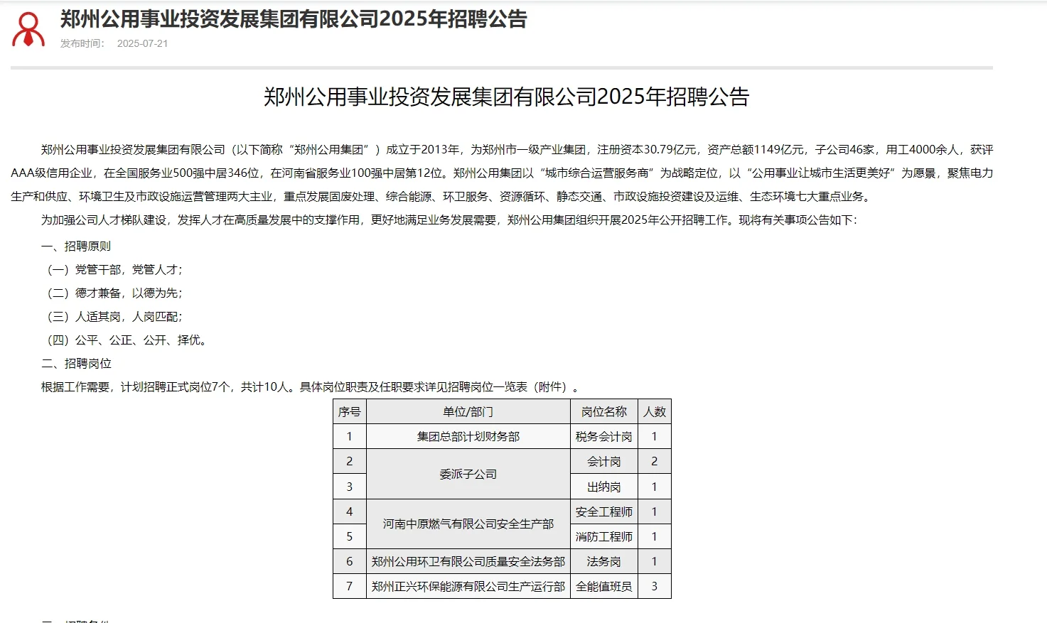 ?郑州公用集团招聘!优质岗位速来?