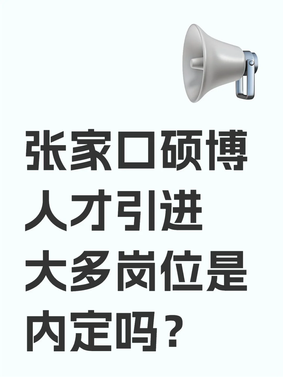 张家口硕博人才引进大多岗位是内定吗？