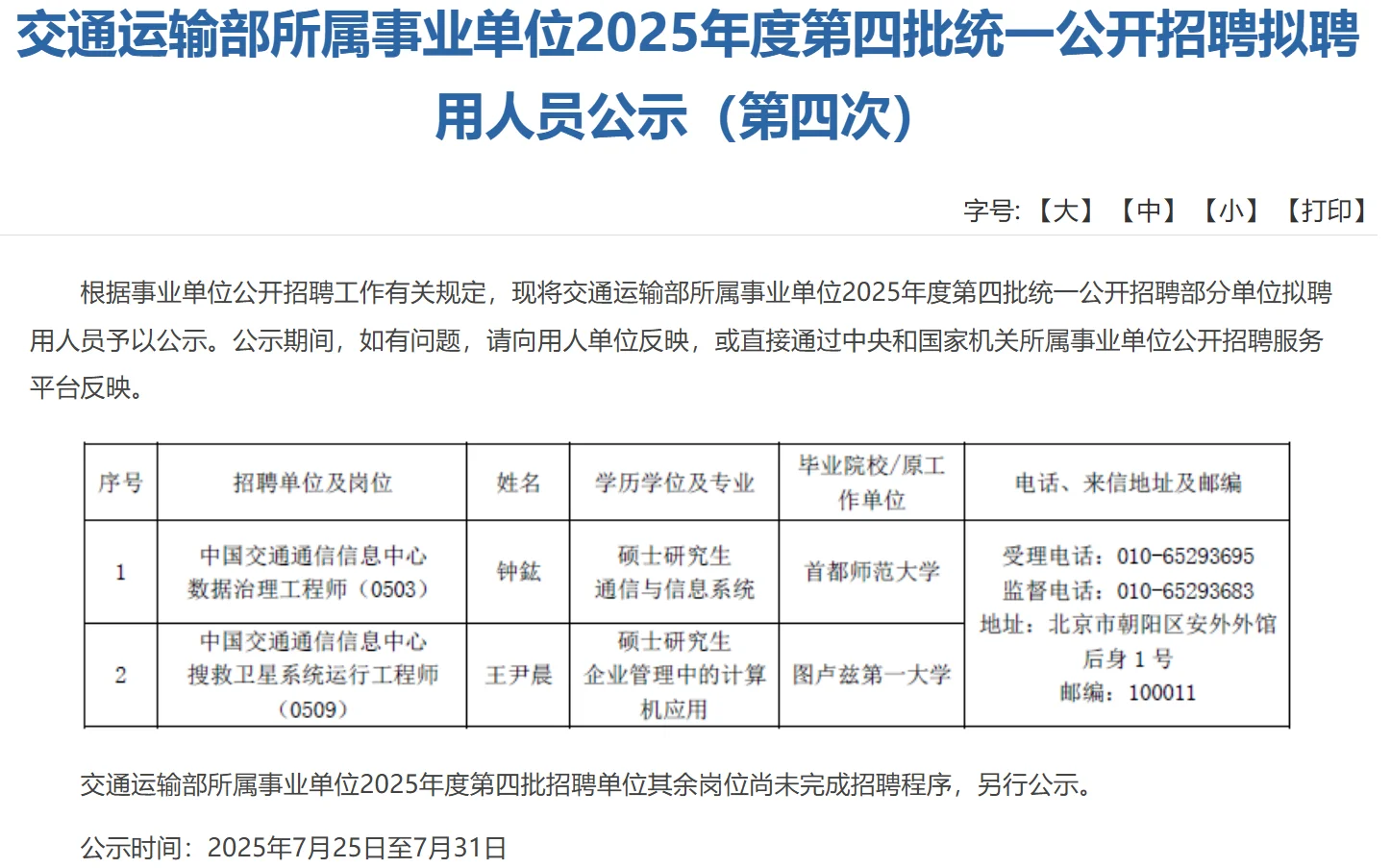 交通部招聘公示