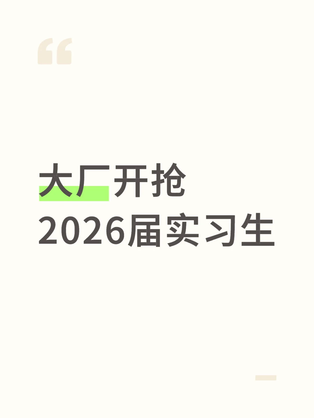 大厂开抢2026届实习生