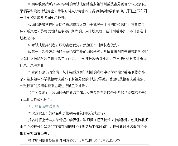 固始县2025年城区缺编学校选聘教师的公告