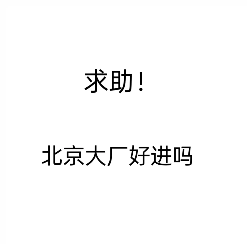 救命,我好想进厂啊!北京大厂
