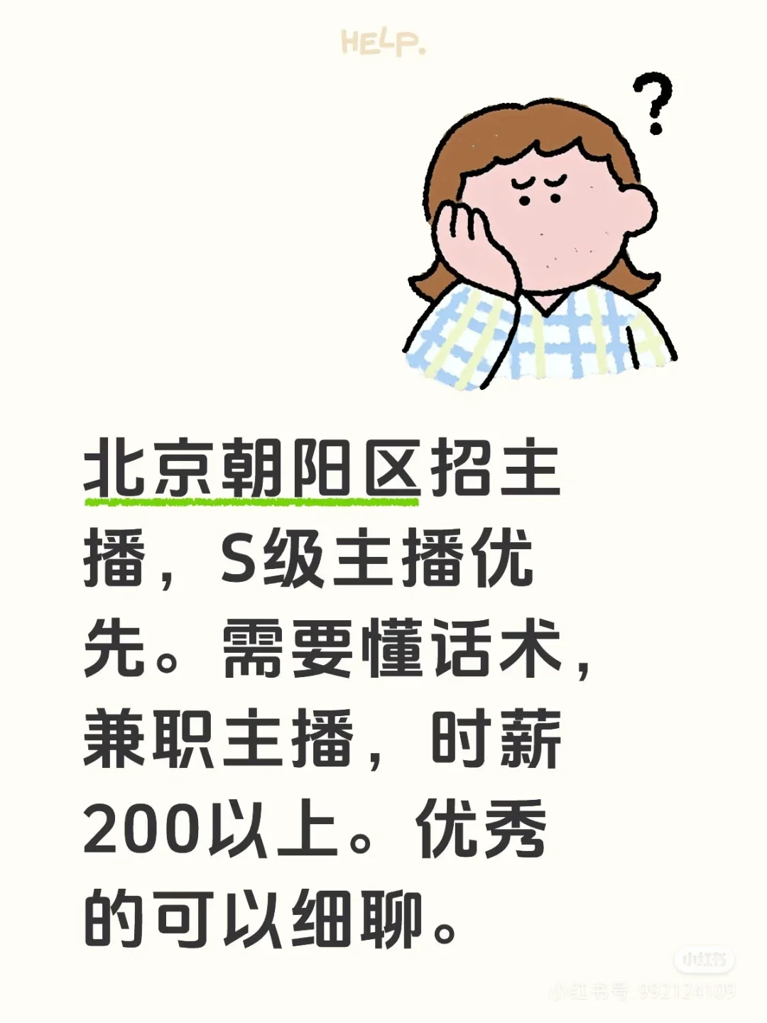 食品、服装、美妆类目招聘全职、兼职主播。