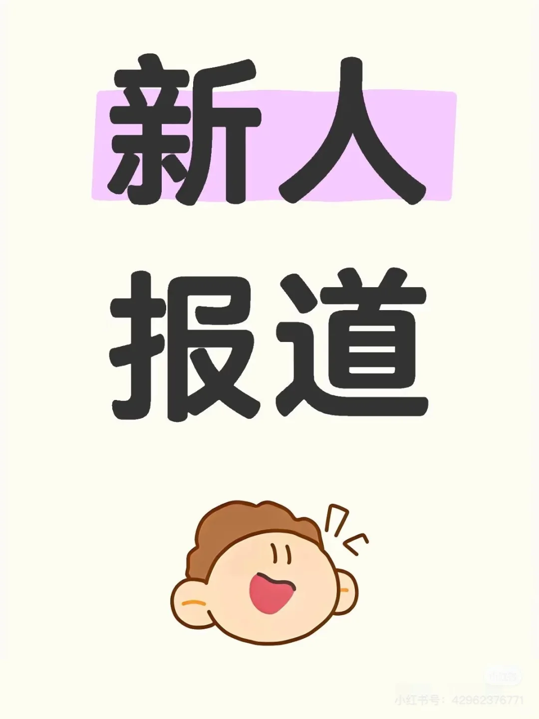 新人报道 多和大家互动