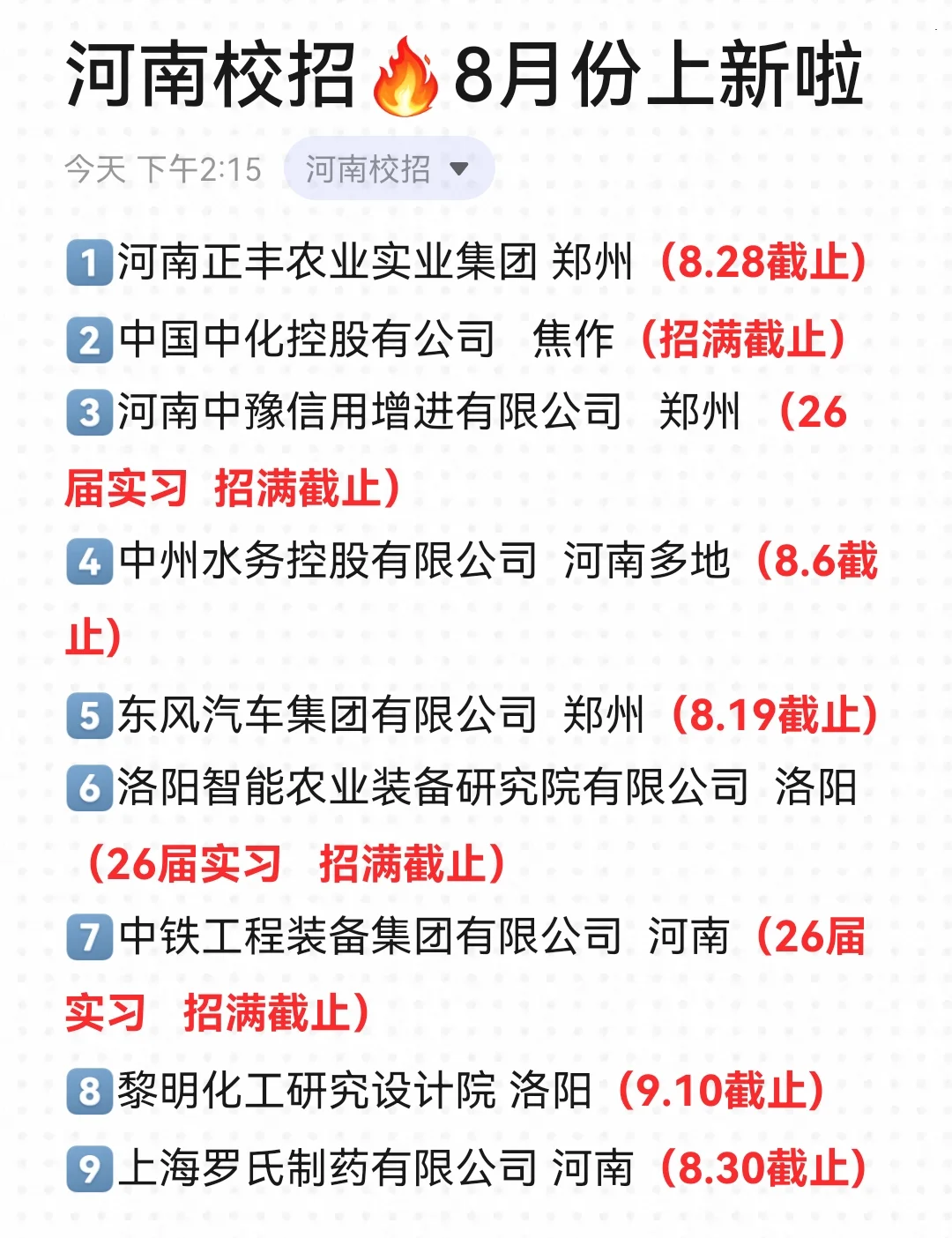 河南校招8月份上新啦！周末速递