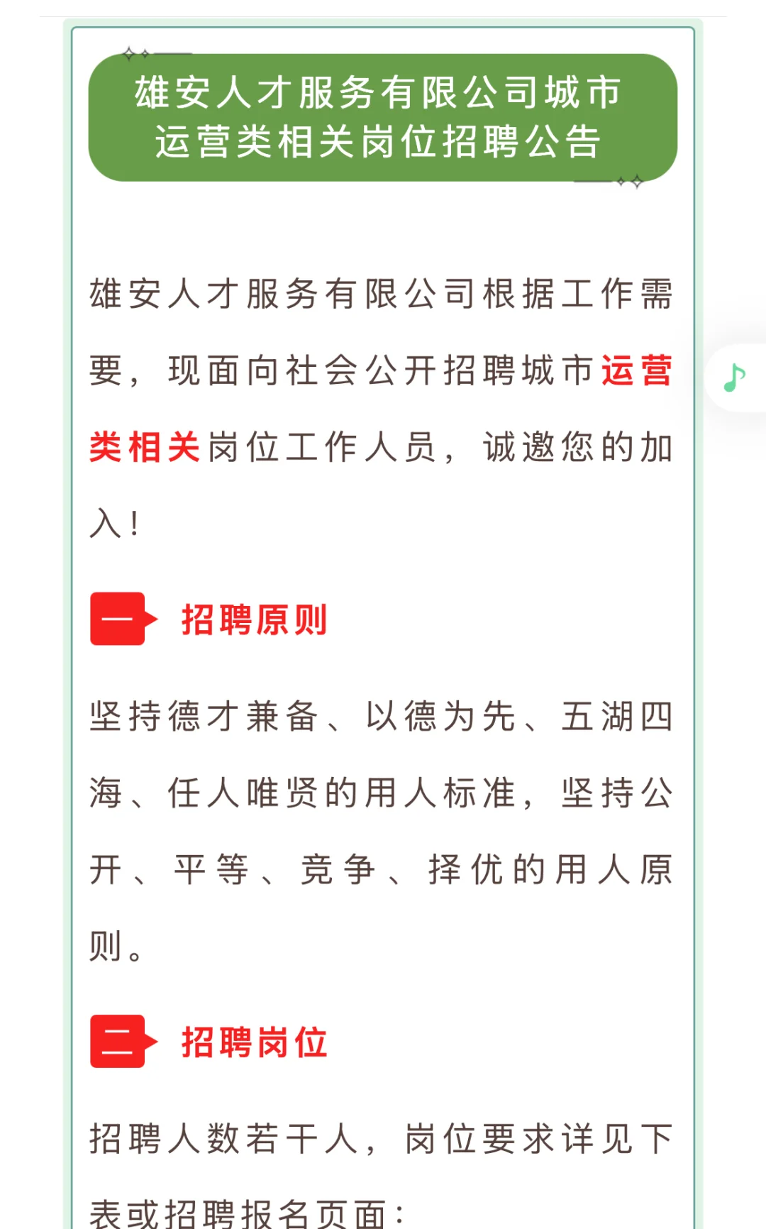 本科起报|雄安新区招聘运营管理类人才?