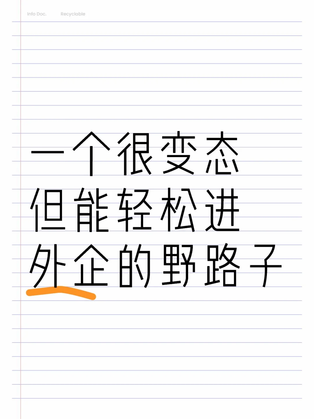 一个很变态但能轻松进外企的野路子