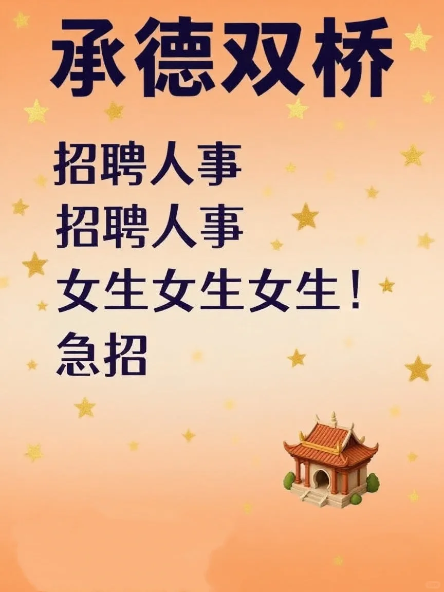 承德双桥找工作的看过来！急招！