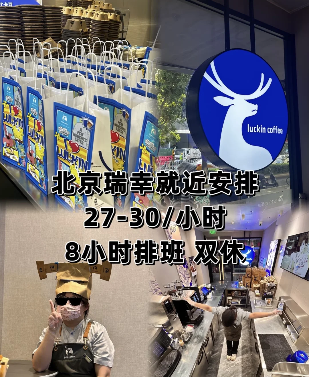 北京瑞幸咖啡招聘啦!!!