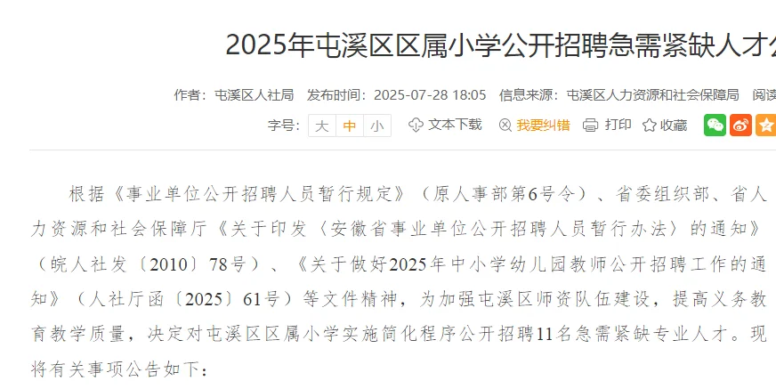屯溪区区属小学公开招聘急需紧缺人才公告