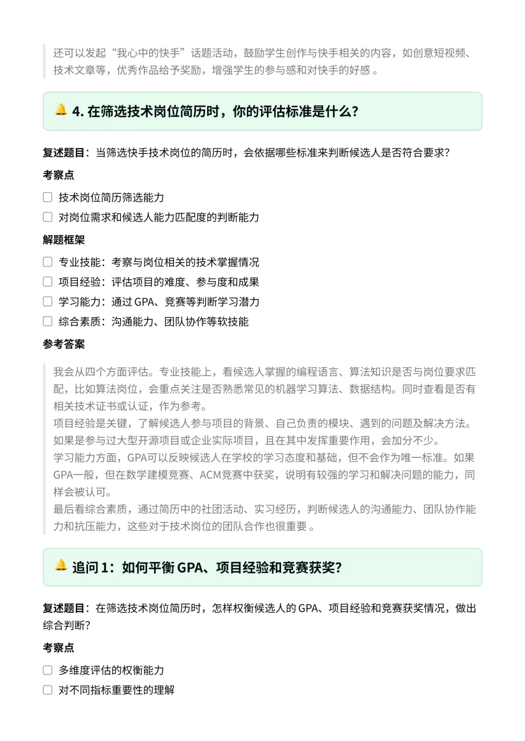 快手|HR|校园招聘面经✅