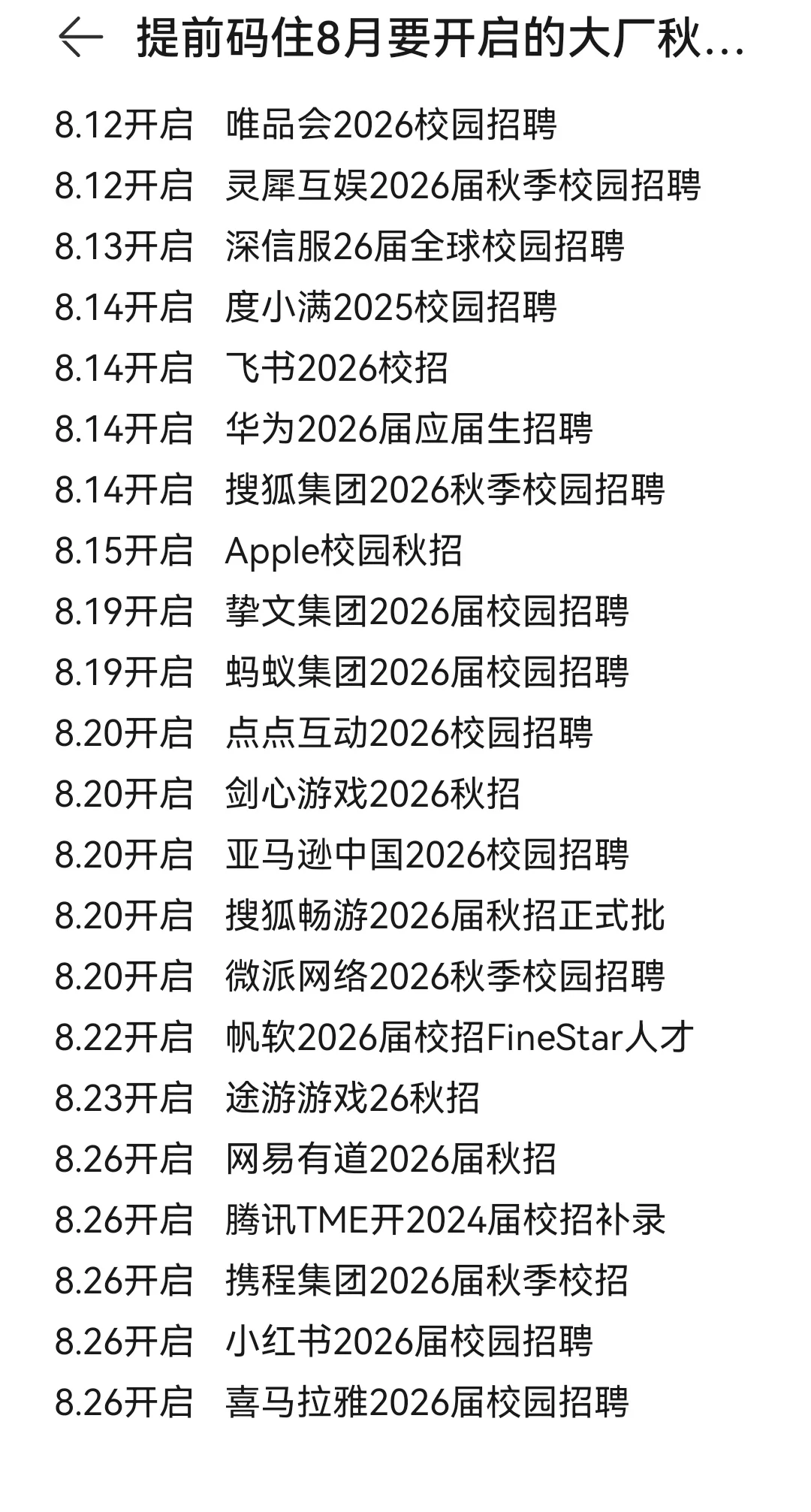 提前码住8月要开启的大厂秋招！
